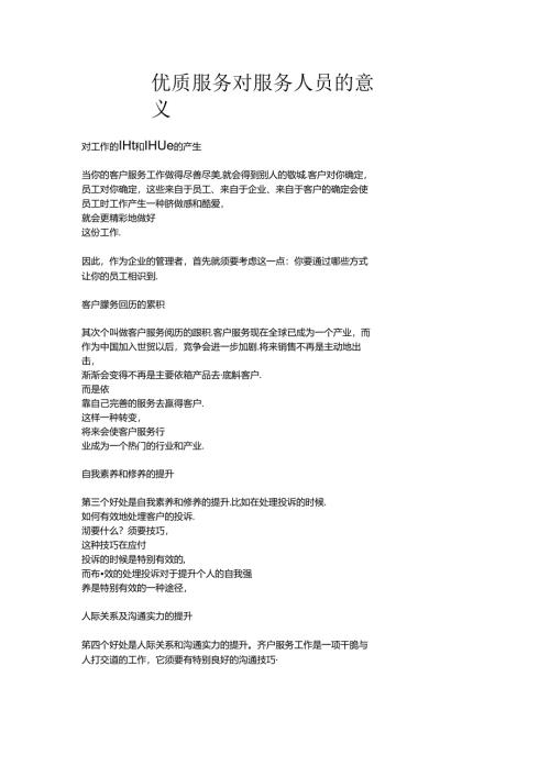 优质服务的意义.docx