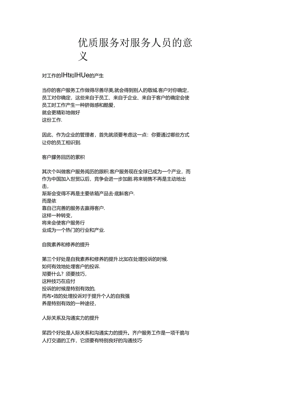 优质服务的意义.docx_第1页