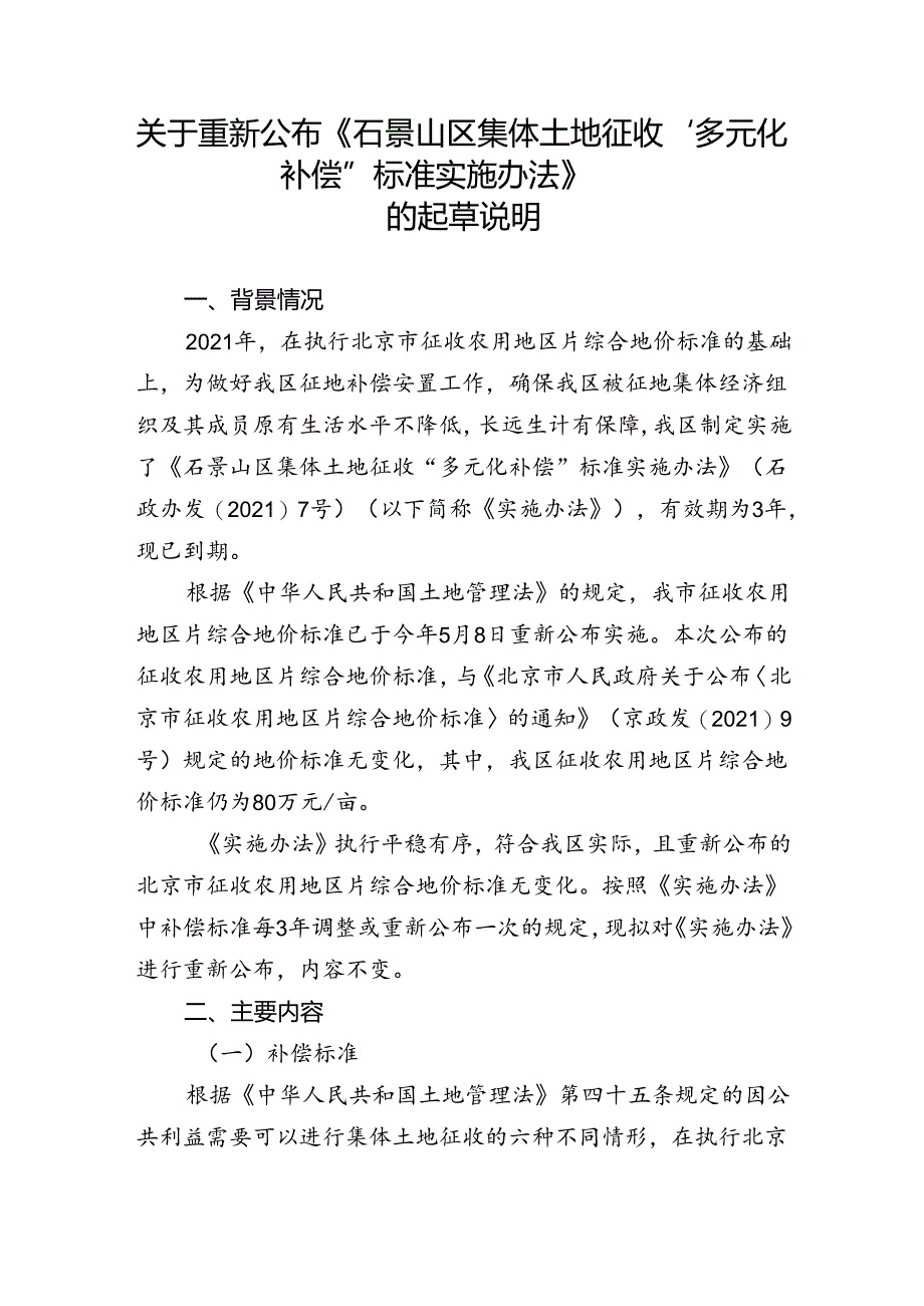 《石景山区集体土地征收“多元化补偿”标准实施办法》的起草说明.docx_第1页