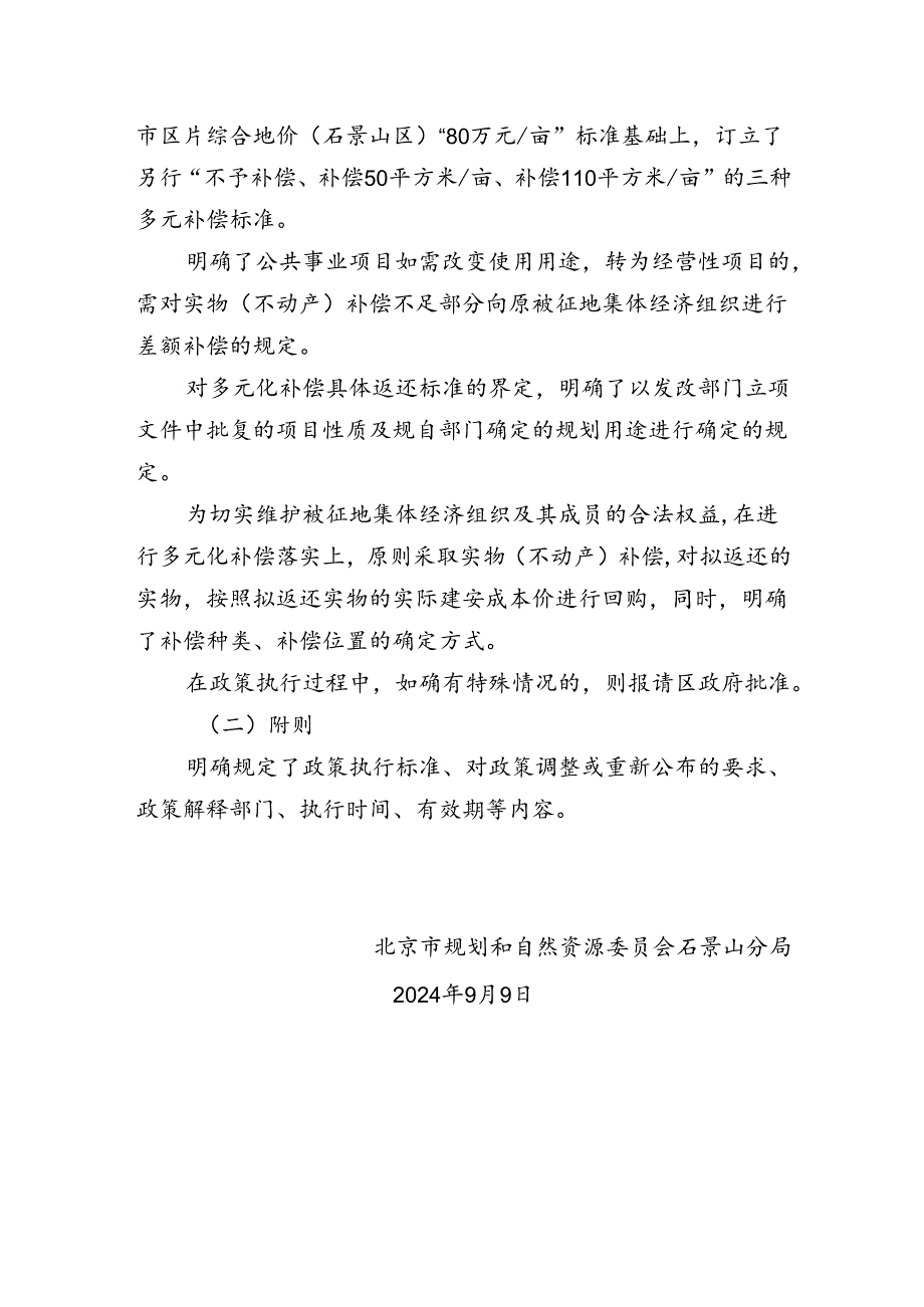 《石景山区集体土地征收“多元化补偿”标准实施办法》的起草说明.docx_第2页