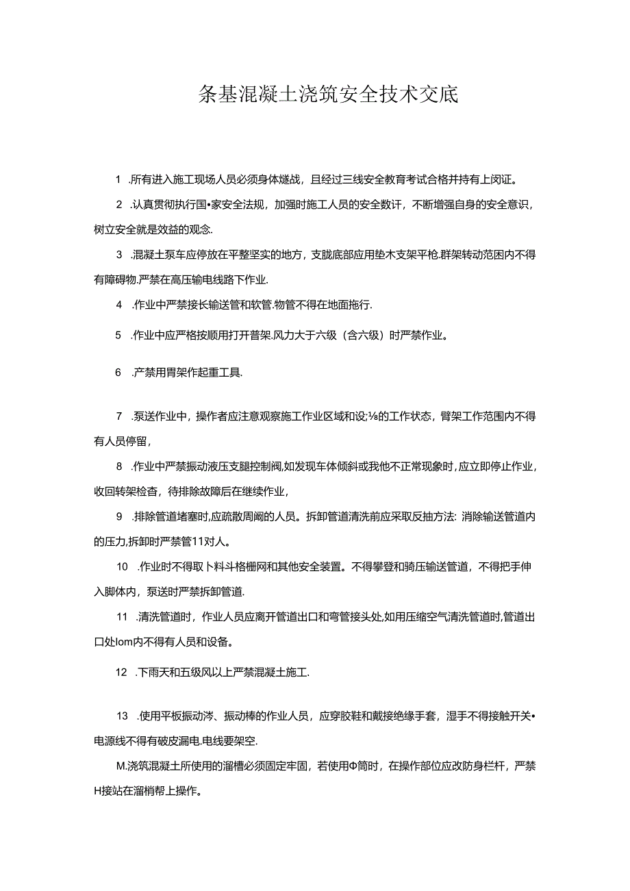 条基混凝土浇筑安全技术交底.docx_第1页
