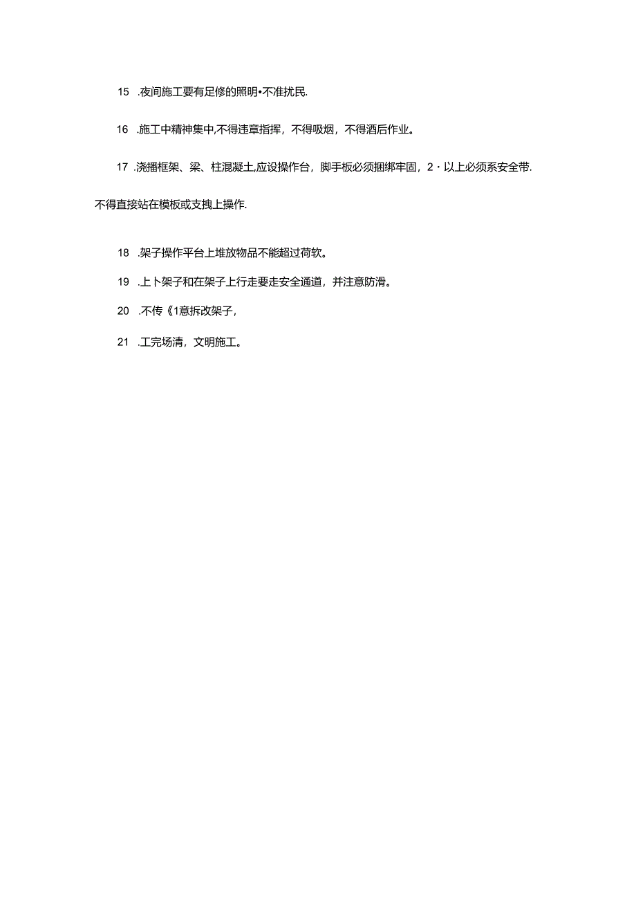 条基混凝土浇筑安全技术交底.docx_第2页