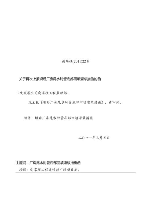 施局技（11）22关于再次上报坝后厂房尾水肘管底部回填灌浆措施的函.docx
