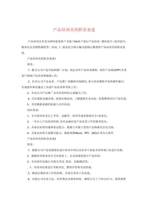 产品培训员的职责表述.docx