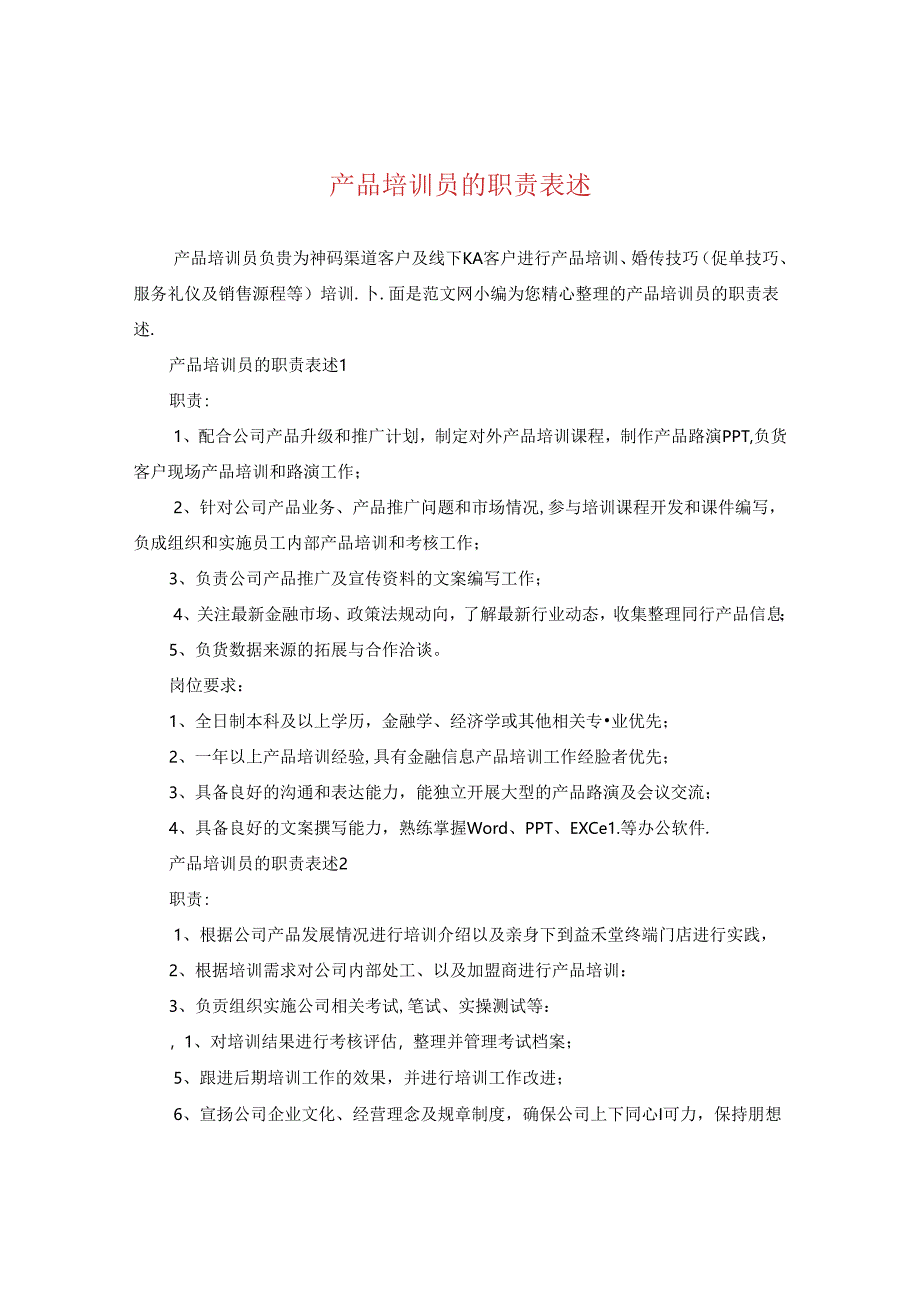 产品培训员的职责表述.docx_第1页