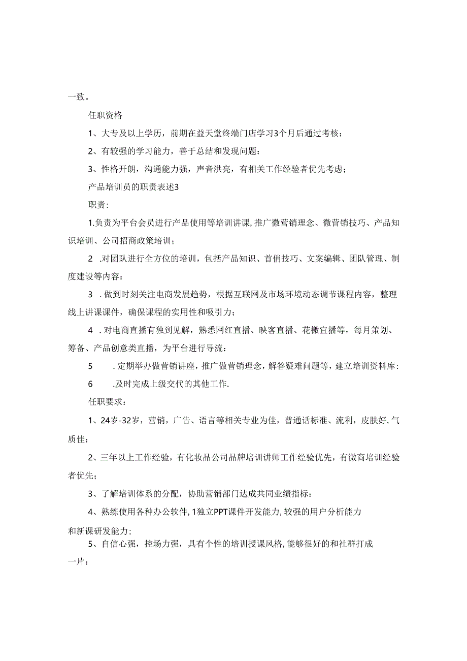 产品培训员的职责表述.docx_第2页