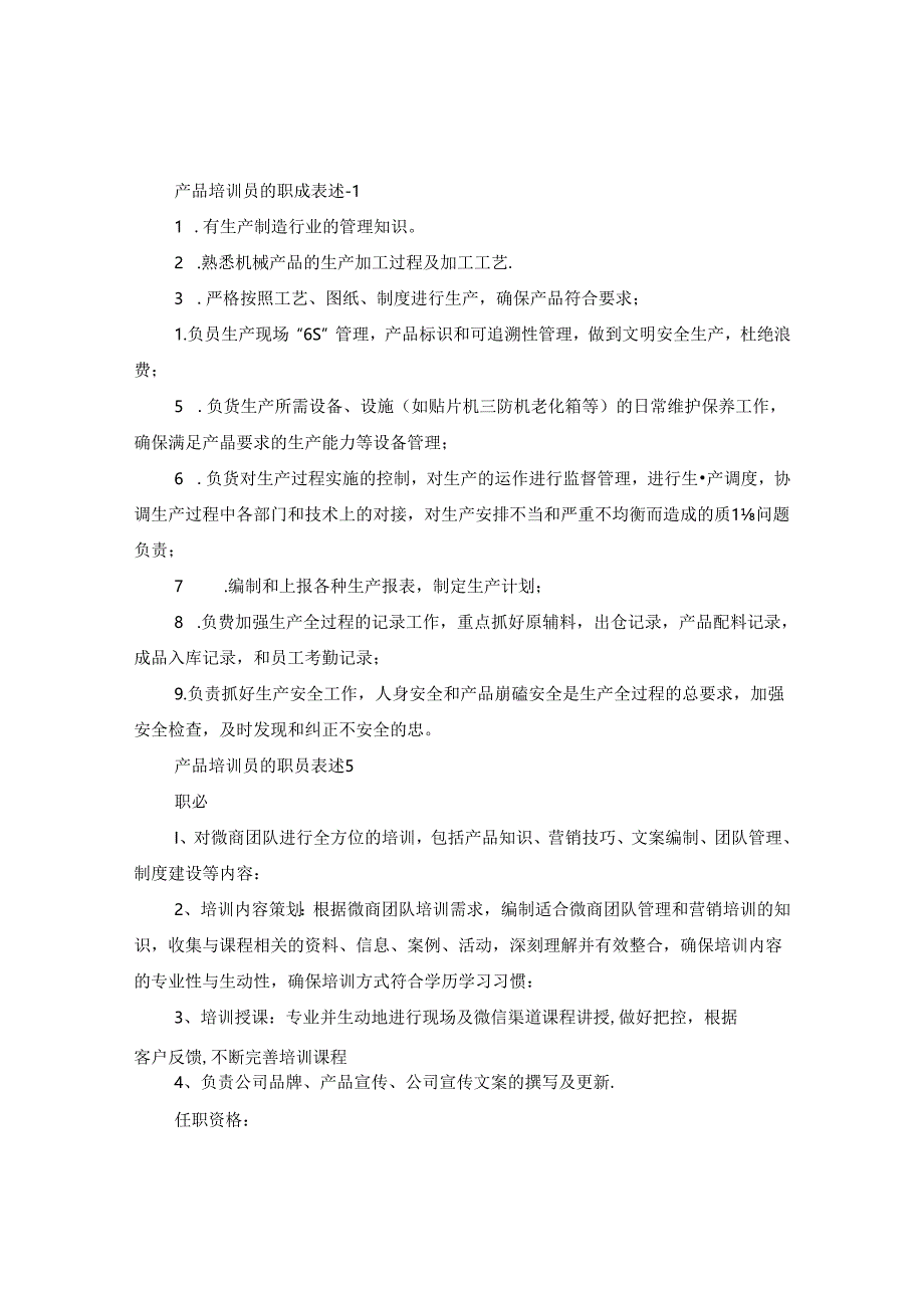 产品培训员的职责表述.docx_第3页