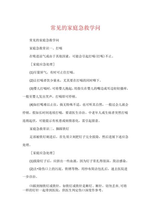 常见的家庭急救知识.docx