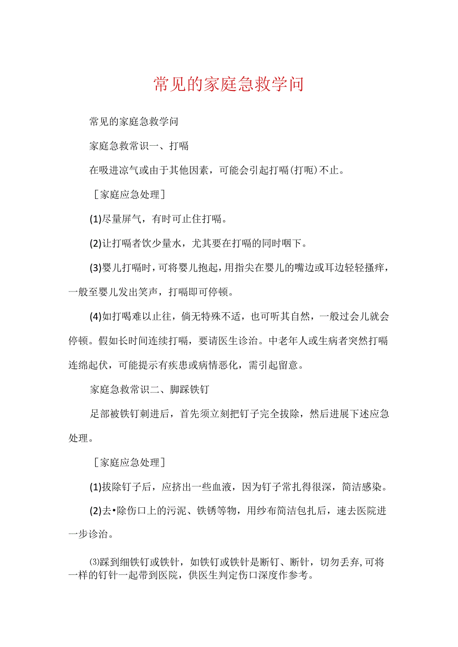 常见的家庭急救知识.docx_第1页