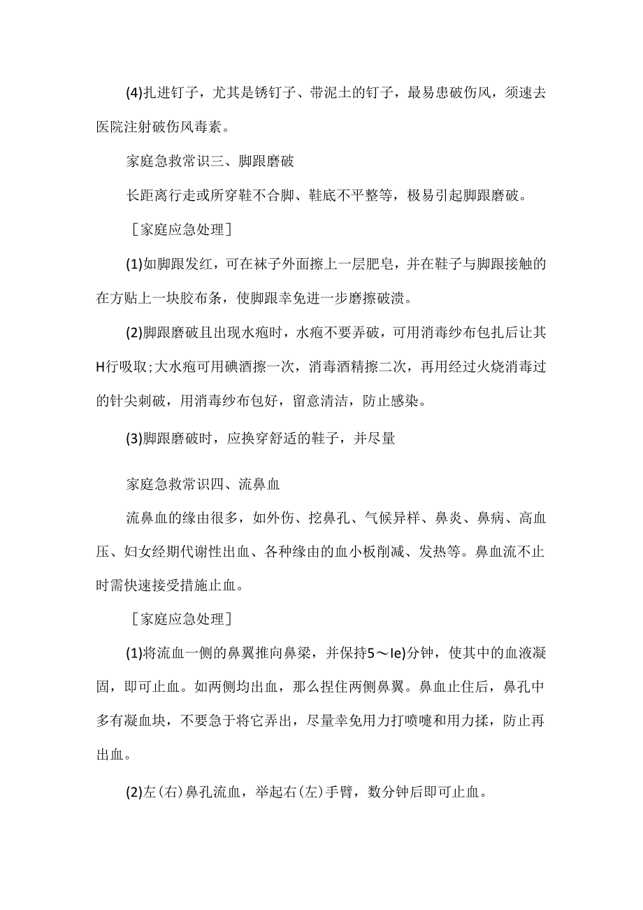 常见的家庭急救知识.docx_第2页