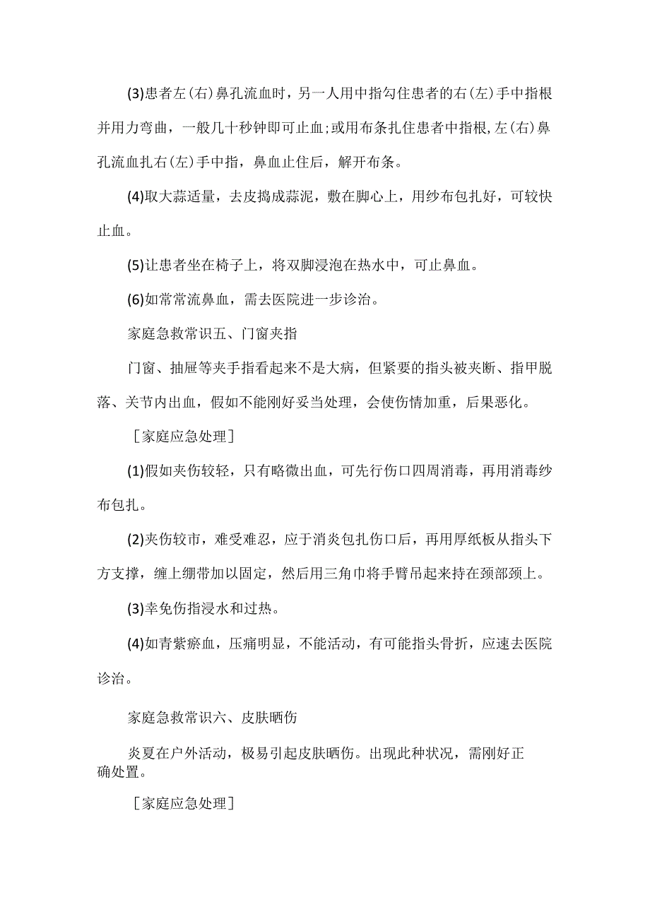 常见的家庭急救知识.docx_第3页