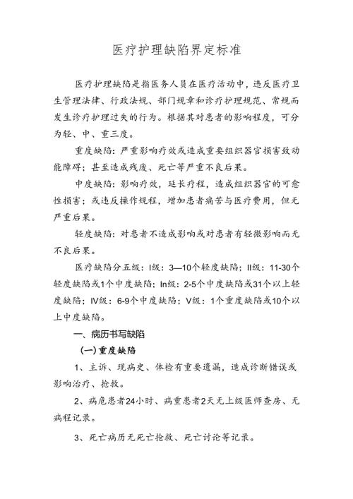 医院医疗护理缺陷界定标准.docx