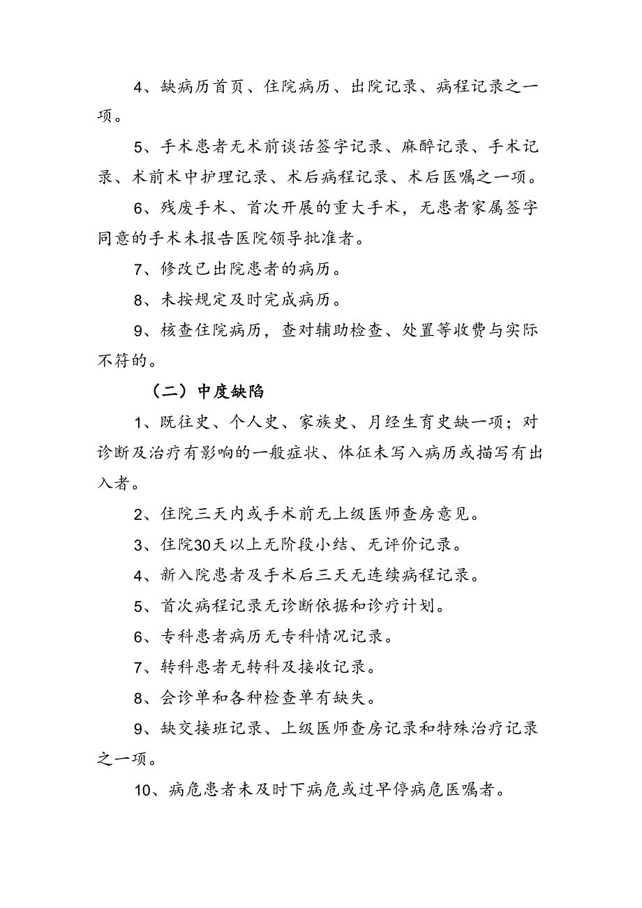 医院医疗护理缺陷界定标准.docx_第2页