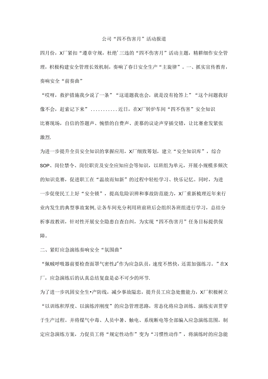 公司“四不伤害月”活动报道.docx_第1页