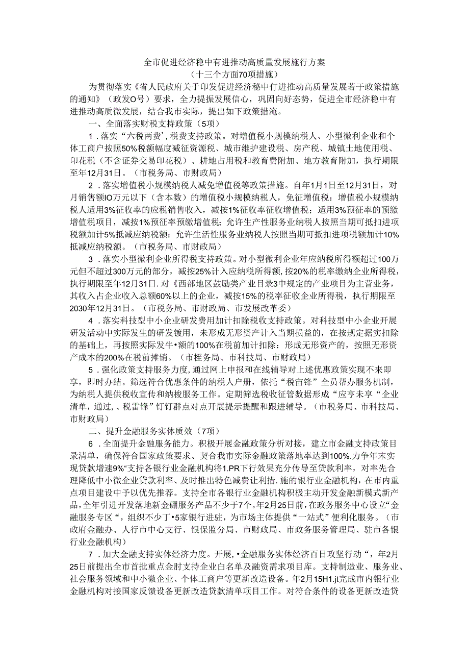 全市促进经济稳中有进推动高质量发展施行方案.docx_第1页