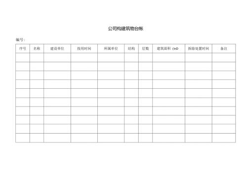公司构建筑物台帐.docx
