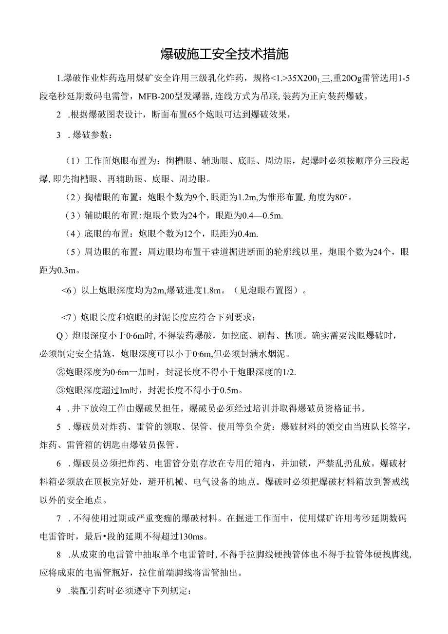 爆破施工安全技术措施.docx_第1页