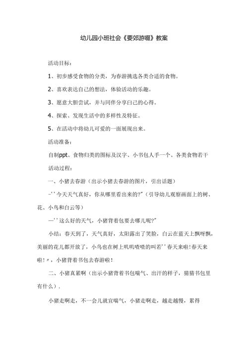 幼儿园小班社会《要郊游啦》教案.docx