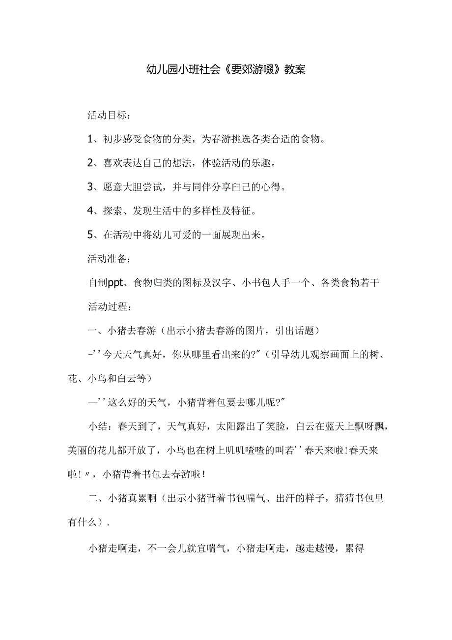 幼儿园小班社会《要郊游啦》教案.docx_第1页