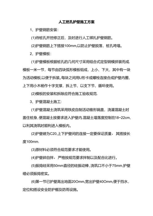 人工挖孔护壁施工方案.docx