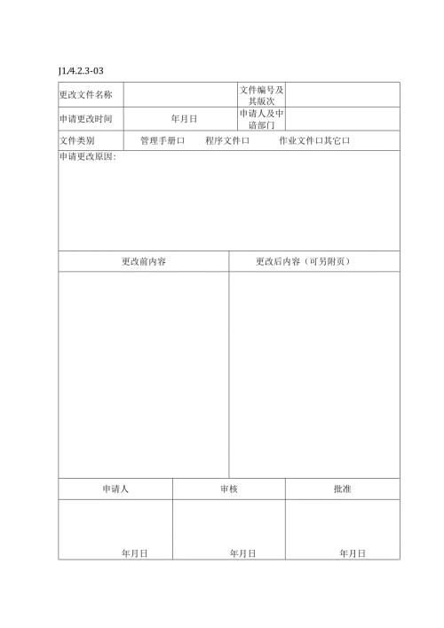 文件更改申请审批单.docx