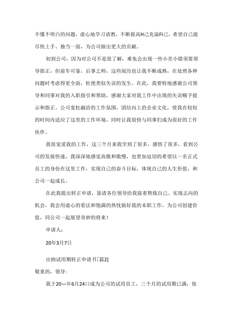 出纳试用期转正申请书.docx_第2页