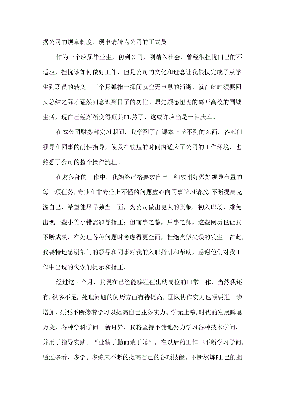 出纳试用期转正申请书.docx_第3页