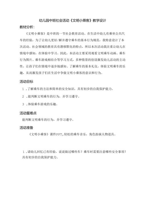 幼儿园中班社会活动《文明小乘客》教学设计.docx