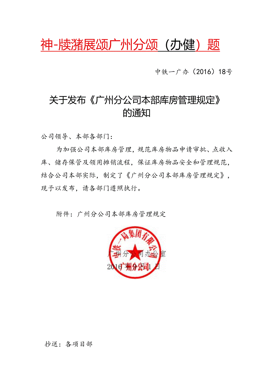 19-关于发布《广州分公司本部库房管理规定》的通知中铁一广办〔2016〕18号.docx_第1页