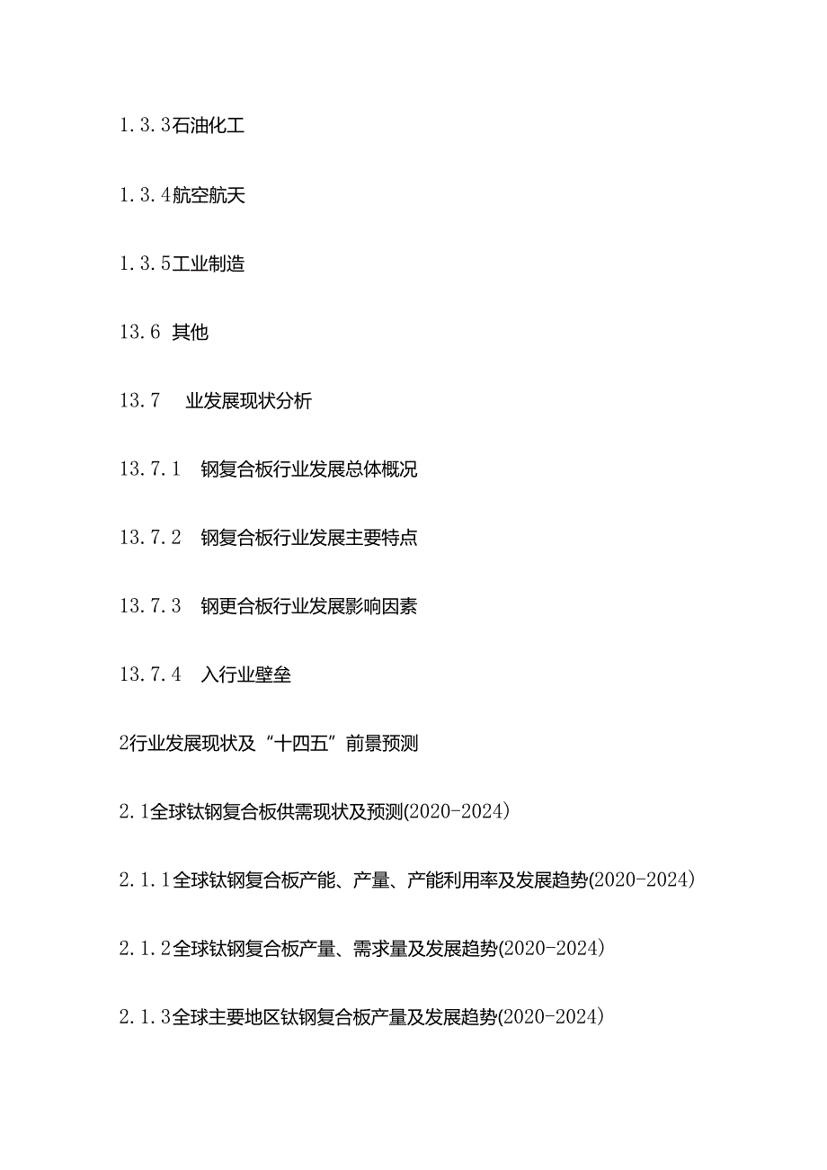 中国钛钢复合板市场供需态势及投资动向研究报告目录模板.docx_第2页