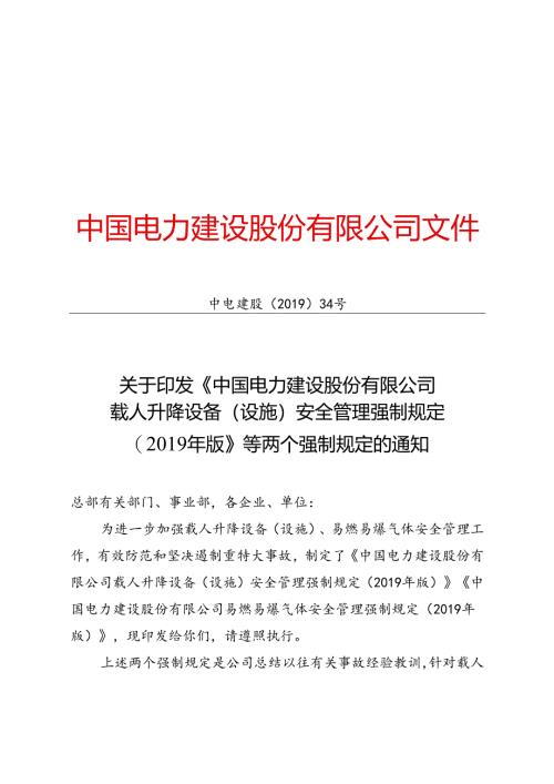 中电建股〔2019〕34号中国电力建设股份有限公司载人升降设备（设施）及易燃易爆气体安全管理强制规定（2019年版）.docx
