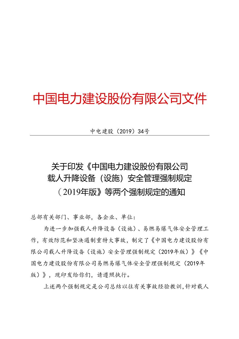 中电建股〔2019〕34号中国电力建设股份有限公司载人升降设备（设施）及易燃易爆气体安全管理强制规定（2019年版）.docx_第1页