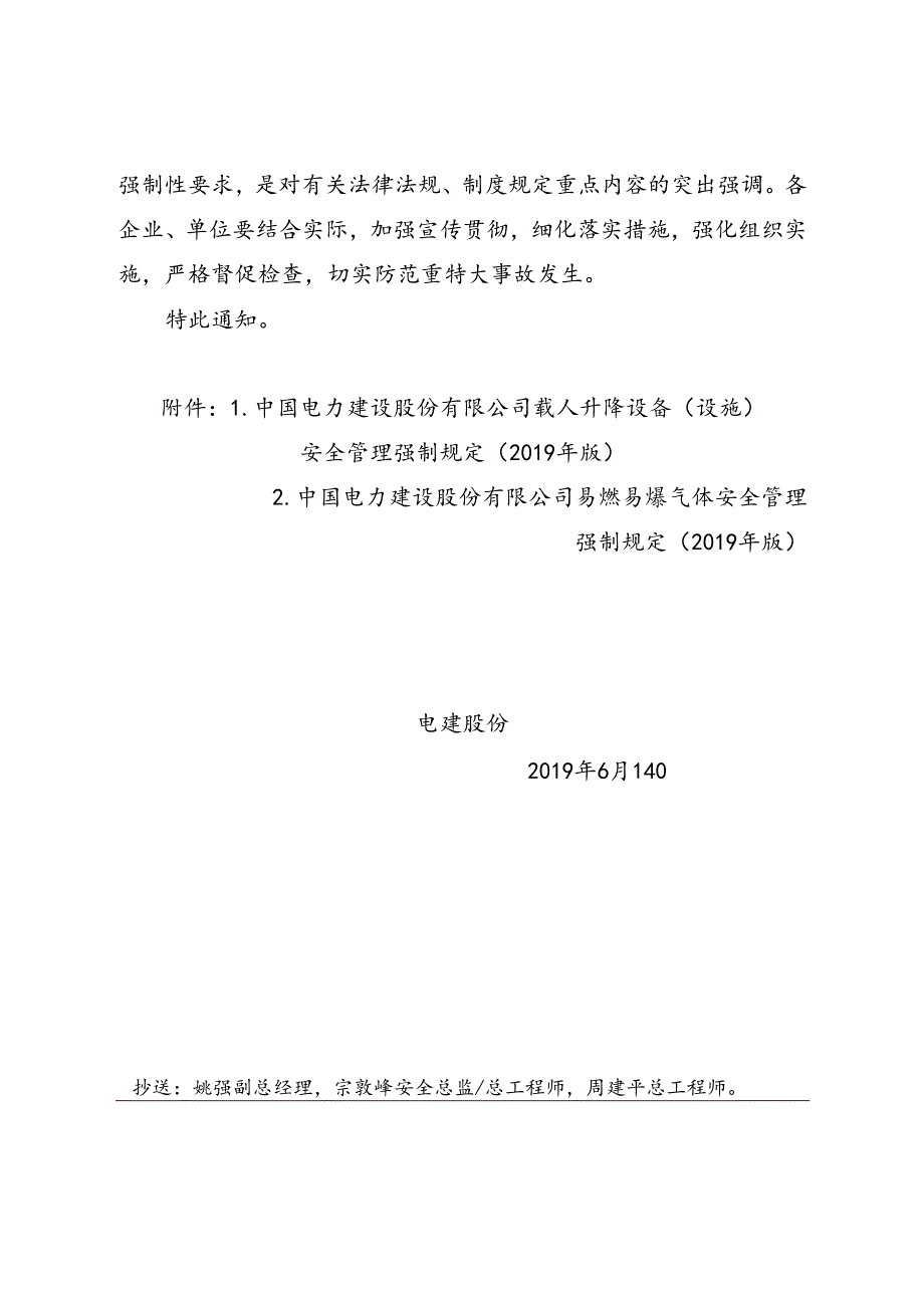 中电建股〔2019〕34号中国电力建设股份有限公司载人升降设备（设施）及易燃易爆气体安全管理强制规定（2019年版）.docx_第3页