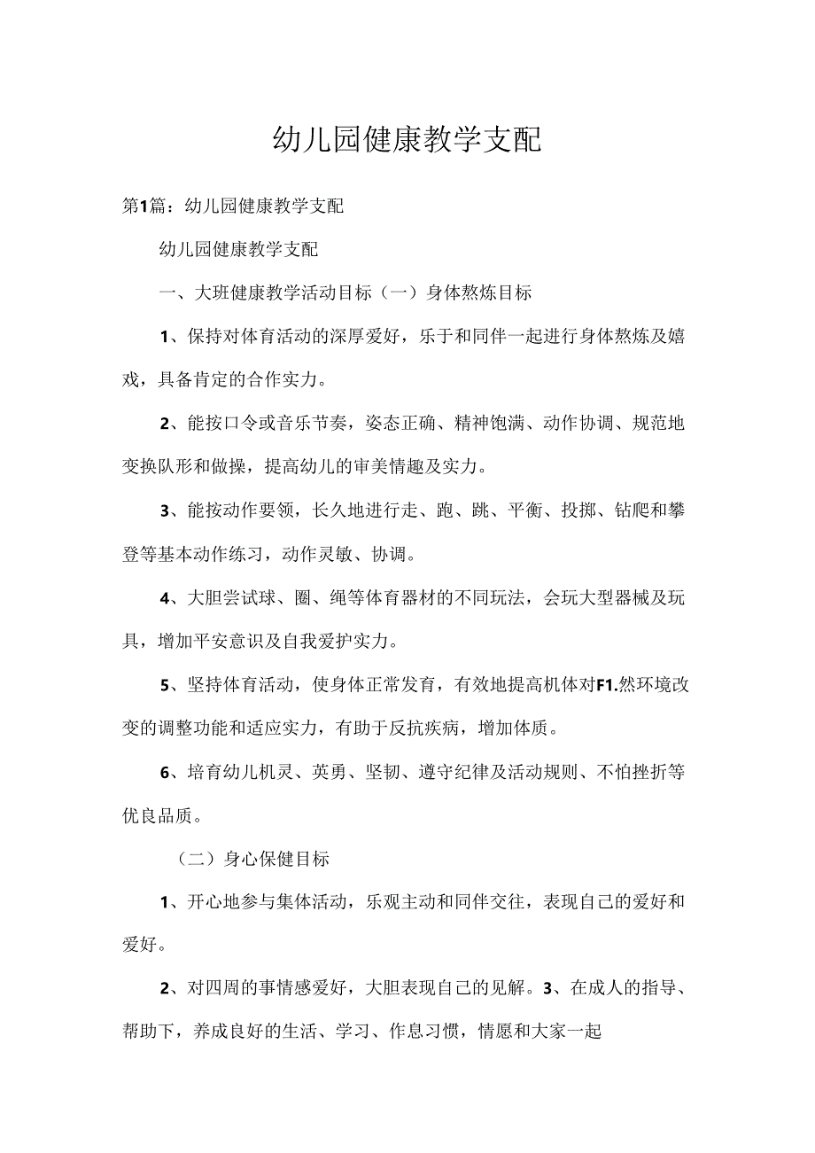 幼儿园健康教学计划.docx_第1页
