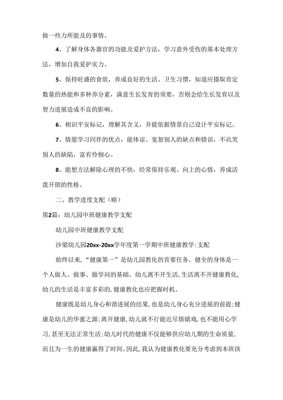 幼儿园健康教学计划.docx_第2页