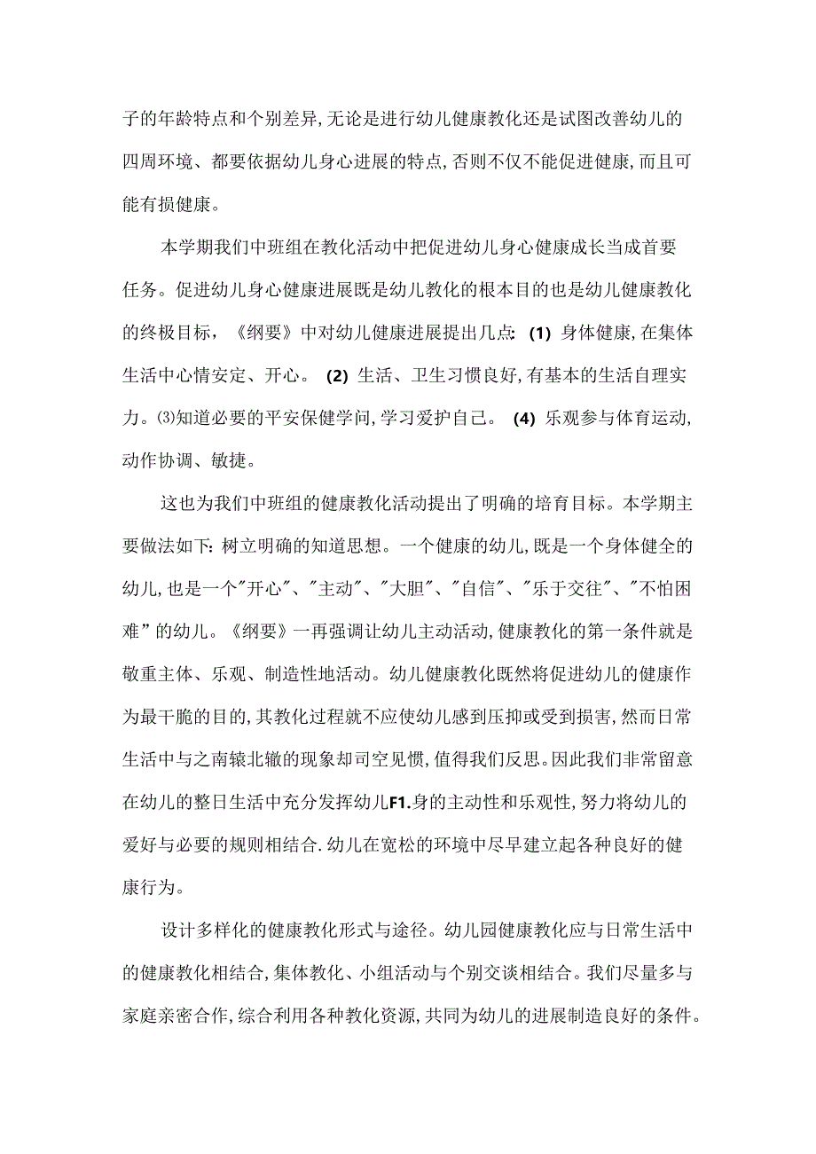 幼儿园健康教学计划.docx_第3页
