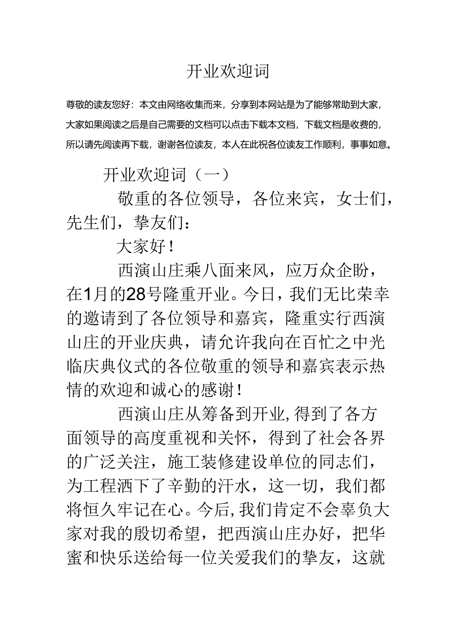 开业欢迎词.docx_第1页