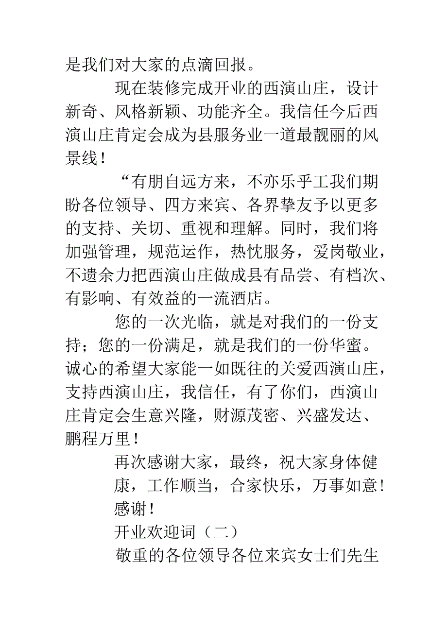 开业欢迎词.docx_第2页