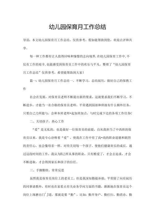 幼儿园保育月工作总结.docx