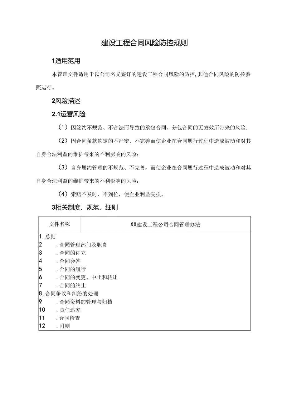 建设工程合同风险防控规则.docx_第1页