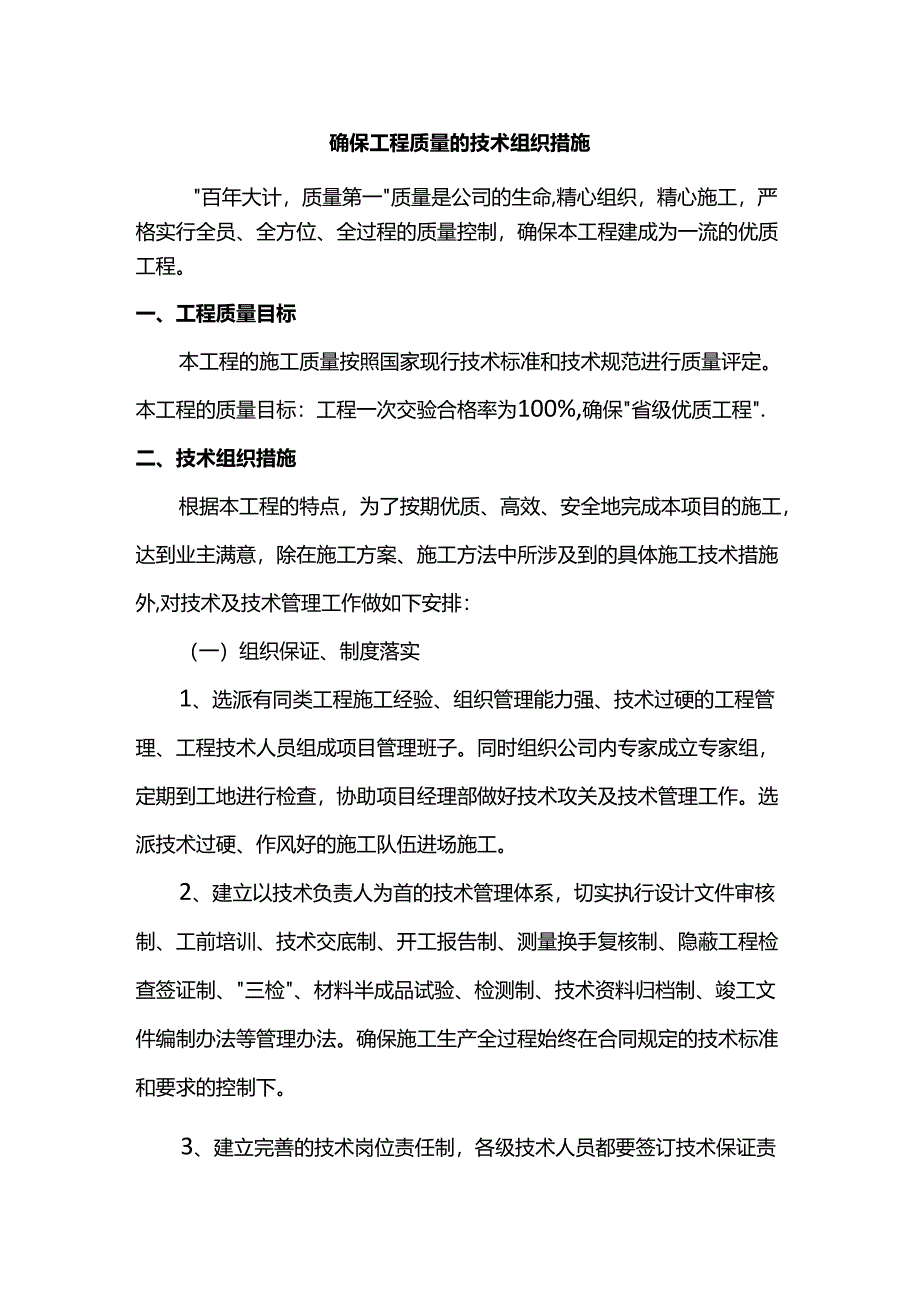 确保工程质量的技术组织措施.docx_第1页