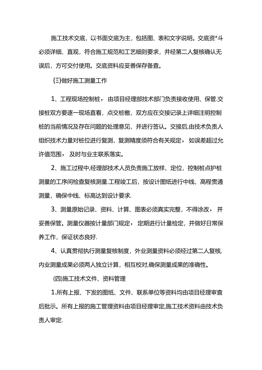 确保工程质量的技术组织措施.docx_第3页