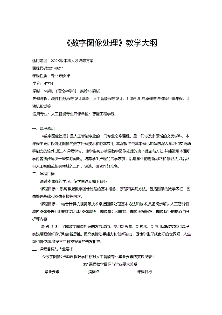 《数字图像处理》教学大纲.docx_第1页