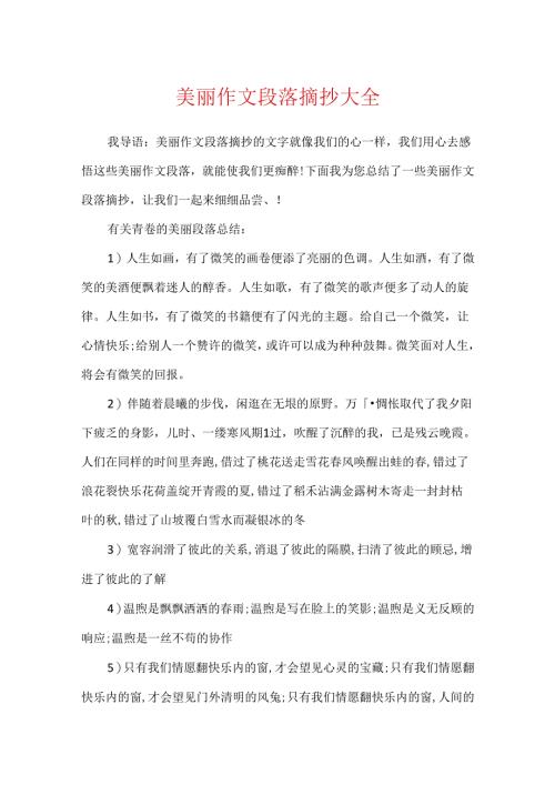 优美作文段落摘抄大全.docx