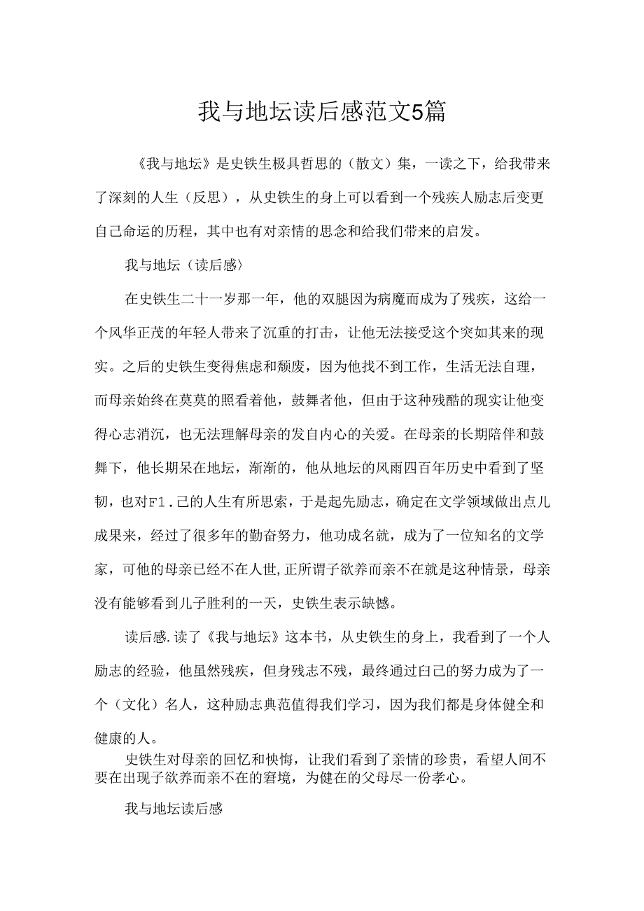 我与地坛读后感范文5篇.docx_第1页