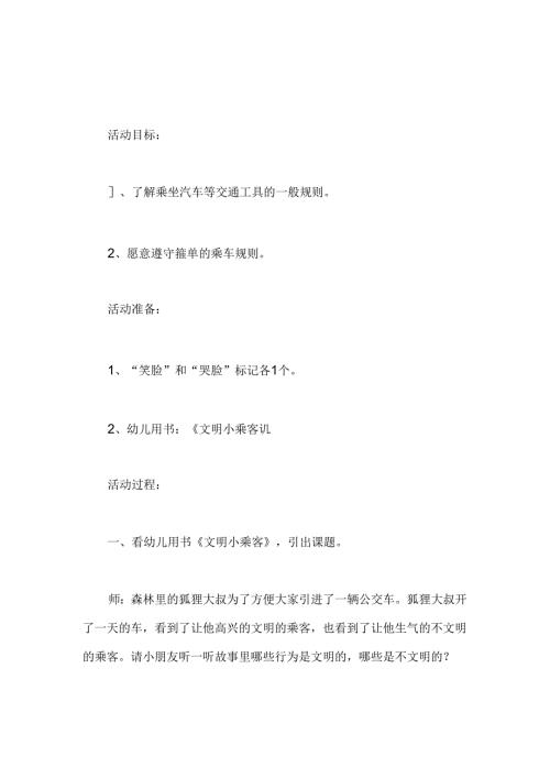 幼儿园中班社会活动《文明小乘客》教案.docx