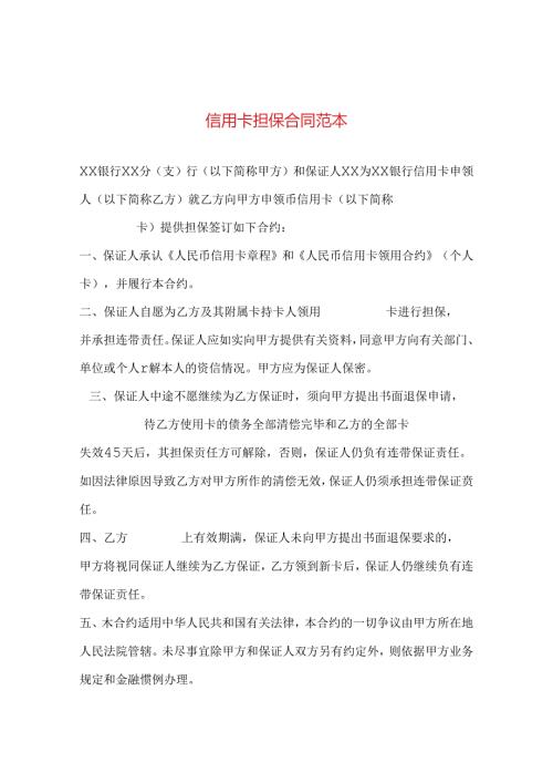信用卡担保合同范本.docx