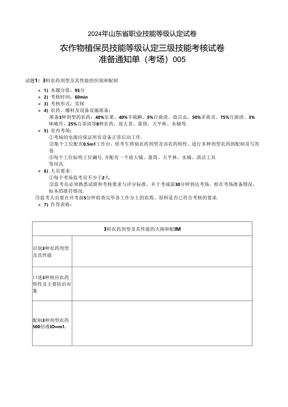 2024年山东省职业技能等级认定试卷 真题 农作物植保员(病虫害防治工)----三级技能考核考场、考生通知单005.docx_第1页