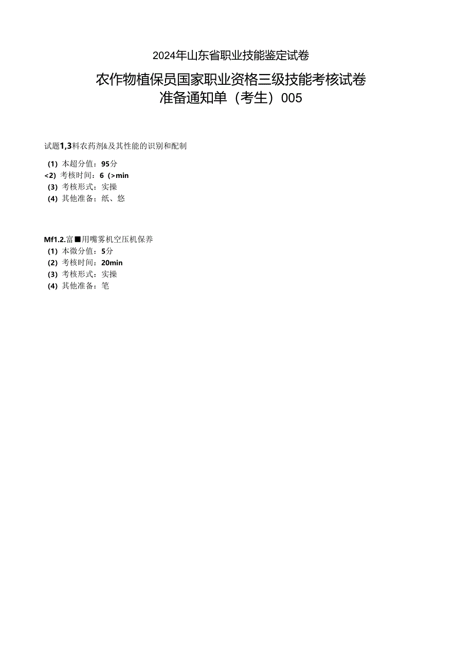 2024年山东省职业技能等级认定试卷 真题 农作物植保员(病虫害防治工)----三级技能考核考场、考生通知单005.docx_第3页