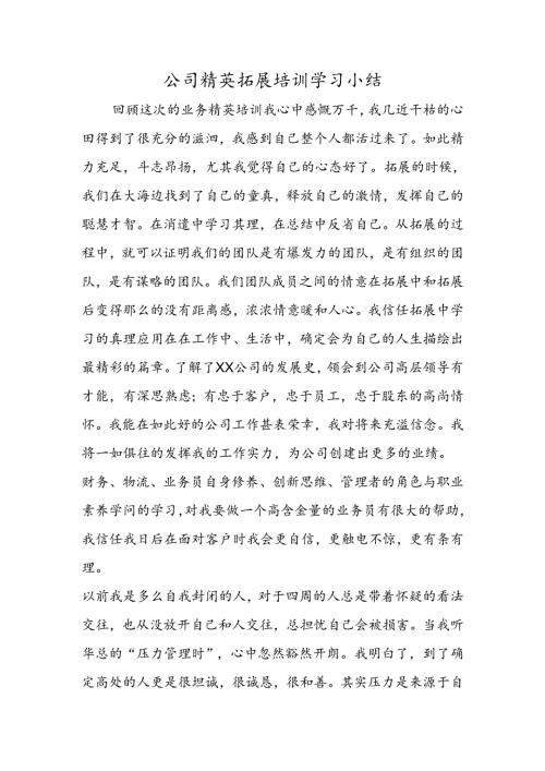 公司精英拓展培训学习小结.docx